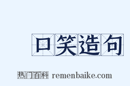 開口笑造句是什么意思的图片